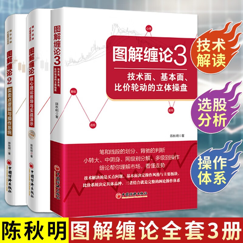 图解缠论3 2 1 共3册 陈秋明 买卖点逻辑与操作系统缠论操盘术股票炒