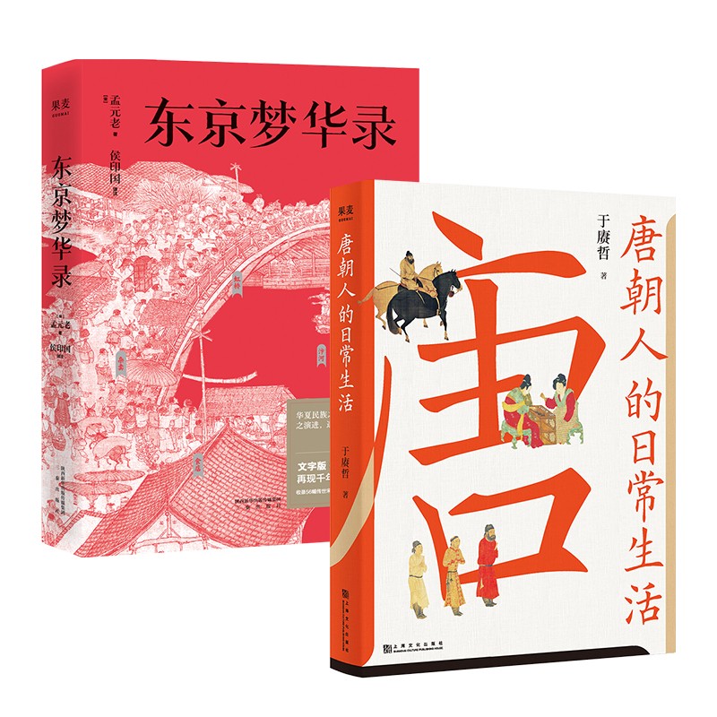 唐朝人的日常生活+东京梦华录（套装2册） 风起洛阳 清明上河图 唐朝 北宋 果麦出品