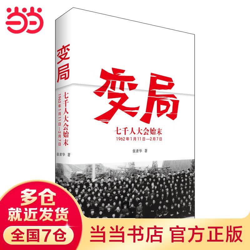 变局——七千人大会始末