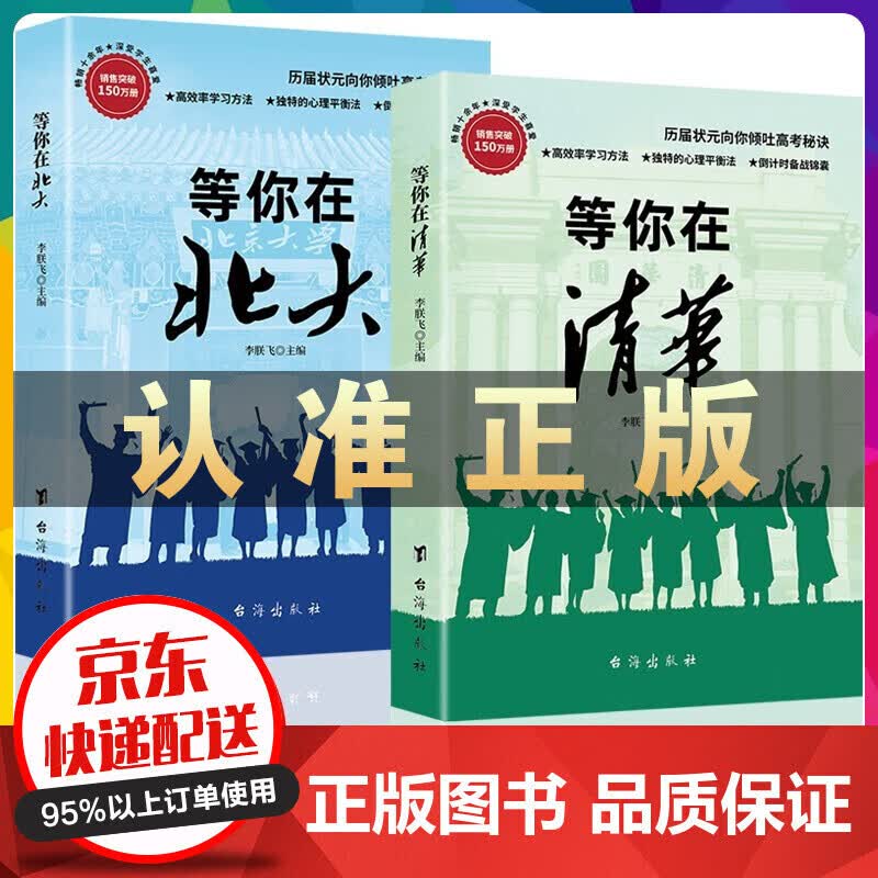 等你在北大等你在清华全2册 中高考学习窍门清华北大不是梦高效学习方法书初高中学生