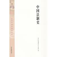 中国法制史【正版图书】