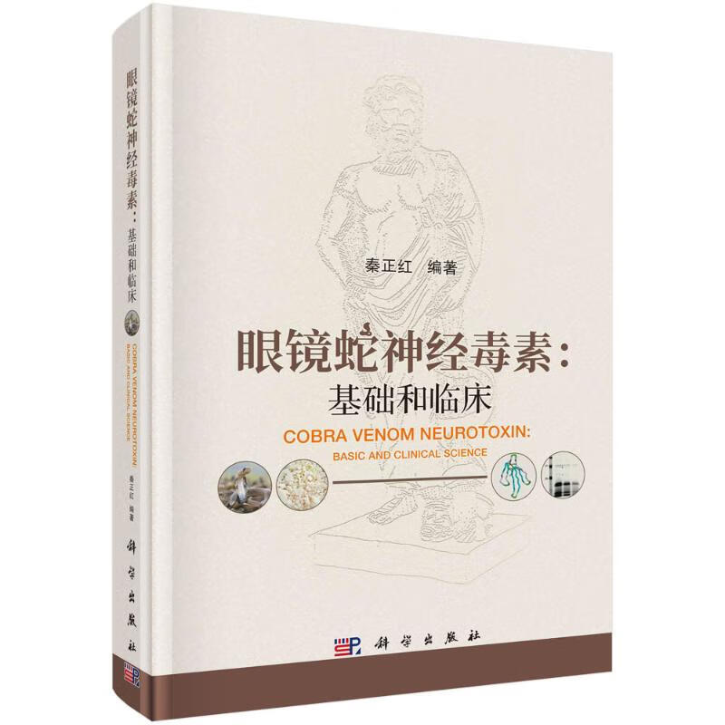 眼镜蛇神经毒素--基础和临床(精) 图书