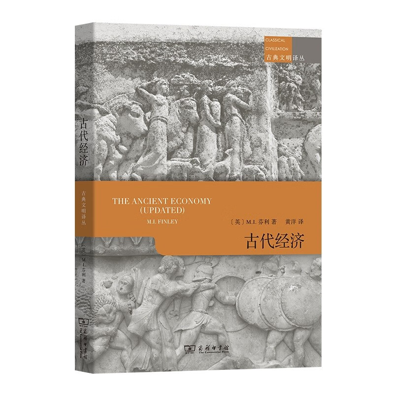 古代经济（古典文明译丛）