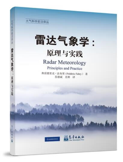 雷达气象学：原理与实践 作者：Frdric Fabry ISBN：978-7-5029-747