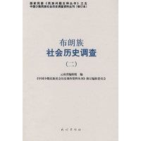 布朗族社会历史调查29787105088799