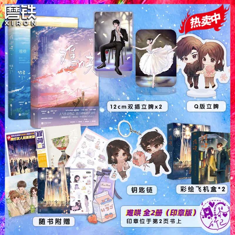 难哄+难哄完结篇 难哄2册套装 竹已 偷偷藏不住
