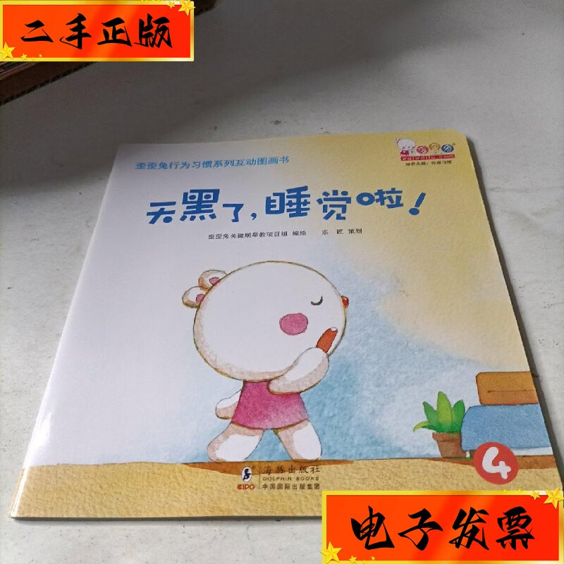 【二手九成新】歪歪兔 天黑了,睡觉啦 海豚出版社