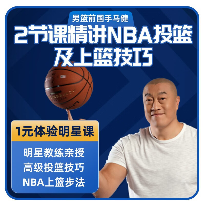 SPAX男篮前国手马健-2节课精讲NBA投篮及上篮技巧