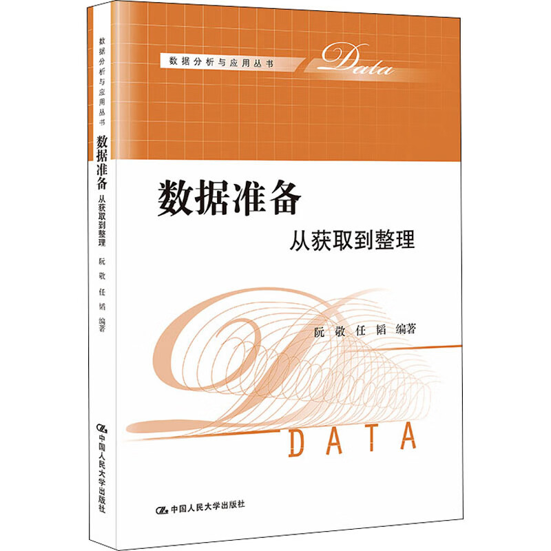 数据准备 从获取到整理 图书