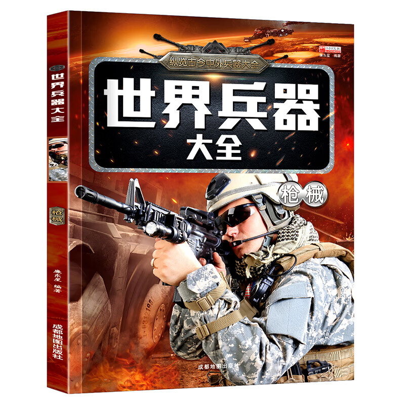 世界兵器大全正版儿童军事百科全书全套6册男孩感兴趣的科普书籍飞机枪械舰船小学生一二三年级课外读物名枪 世界兵器大全枪械