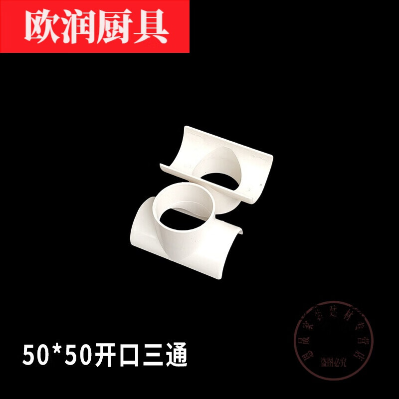 达佳家pvc开口三通补漏片排水管抢修接头半边三通110节50变径75 50*50