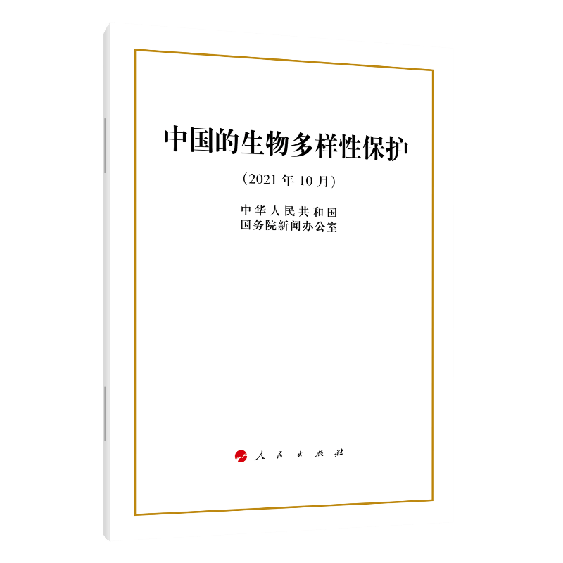中国的生物多样性保护（16开）