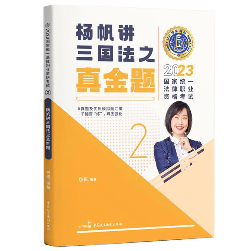 正版 瑞达法考2023国家法律职业资格考试杨帆讲三国法之真金题 杨帆 中国民主法制出版社 9787516229361