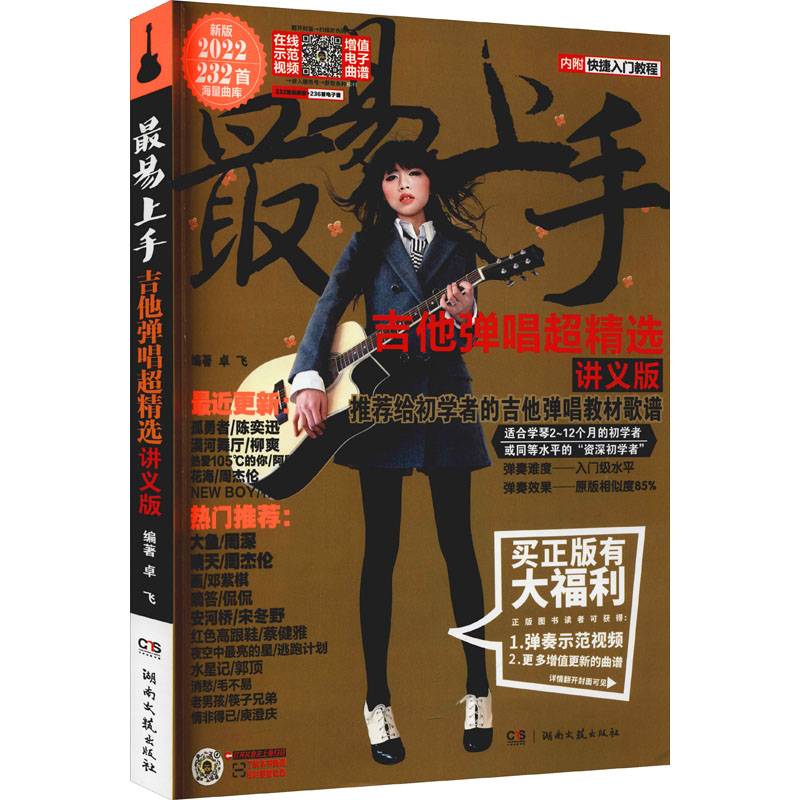 吉他弹唱超精选 讲义版 2022新版