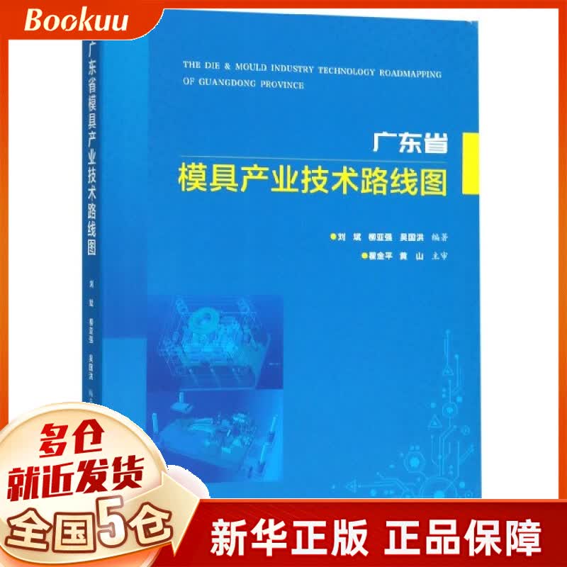 广东省模具产业技术路线图