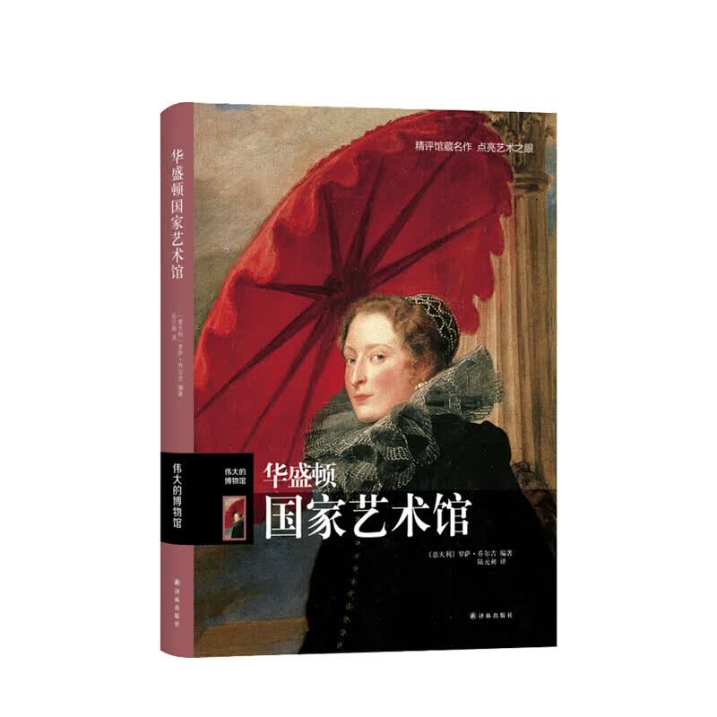 伟大的博物馆 华盛顿国家艺术馆 美术理论 意大利原版引进 信睿