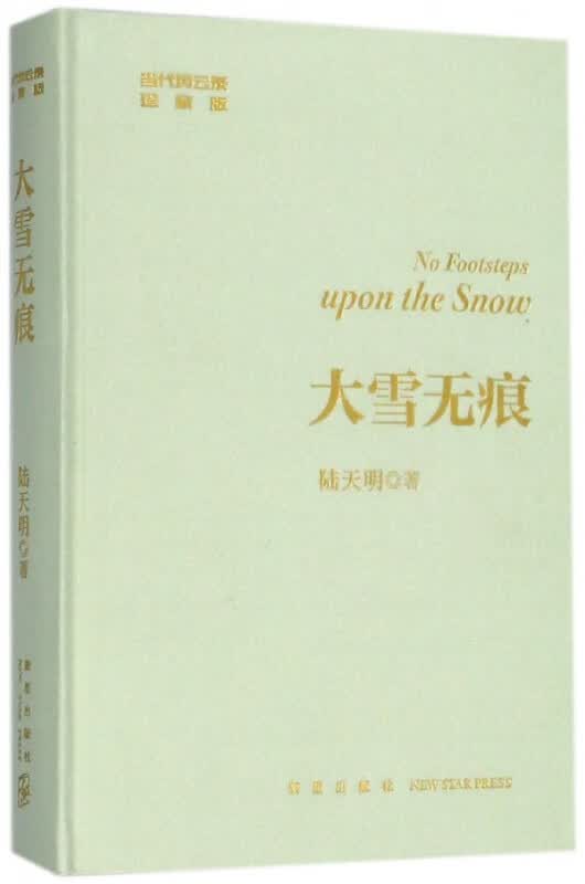 大雪无痕(珍藏版)(精)/当代风云录