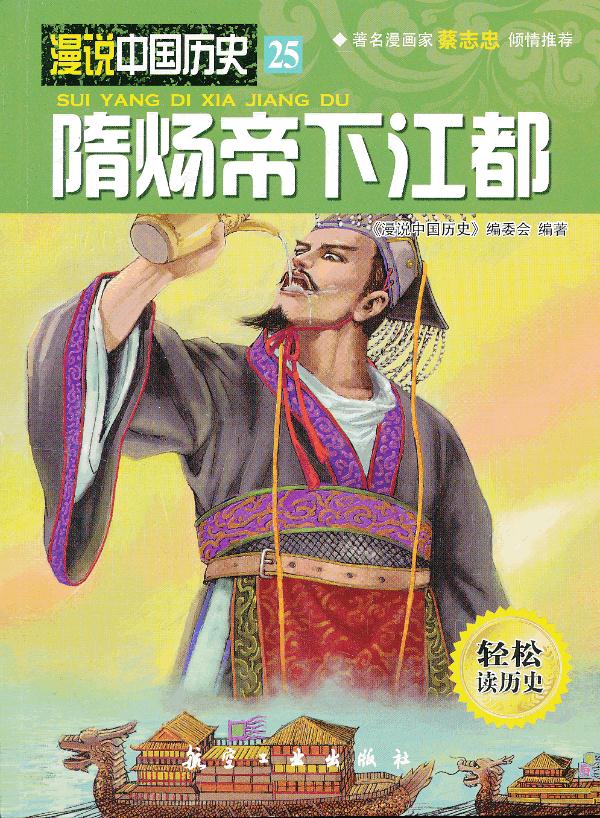 隋炀帝下江都 《漫说中国历史》编委会著