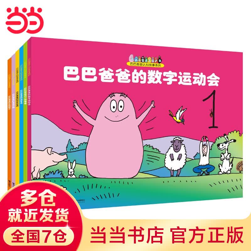 当当正版童书 巴巴爸爸系列 巴巴爸爸大家族经典故事科学故事认知故事诞生篇度假篇环游世界发声书 认知故事（6册）使用感如何?