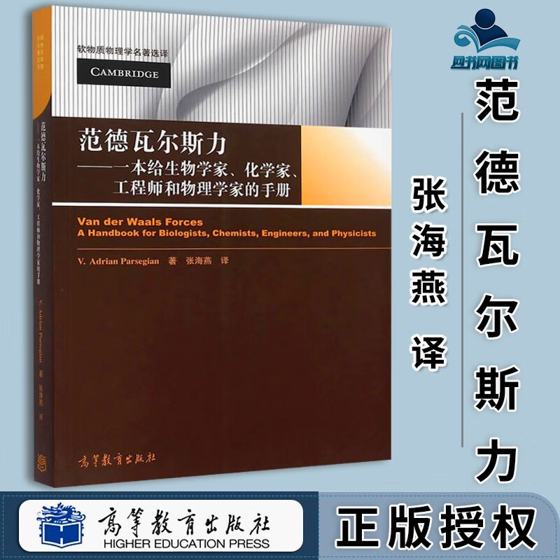 包邮 范德瓦尔斯力 一本给生物学家 化学家 工程师和物理学家的手册