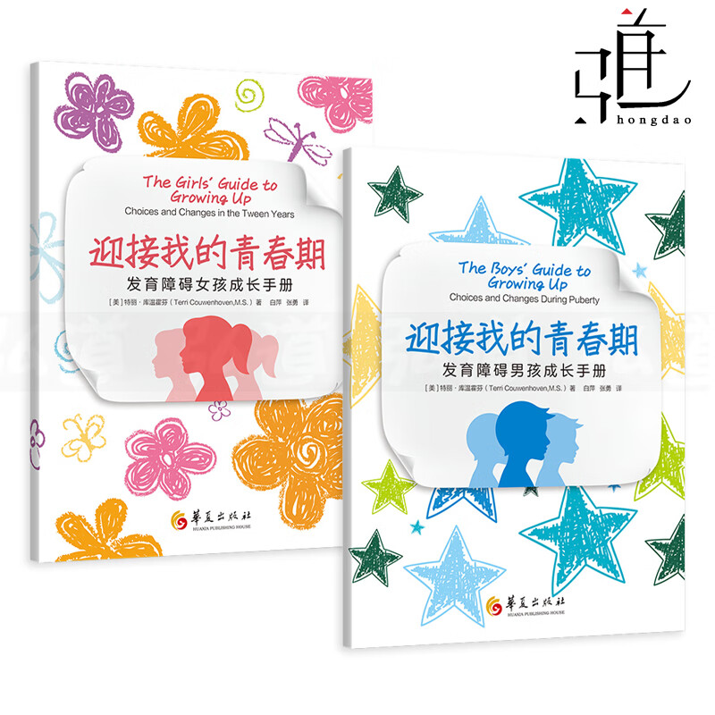 2册 迎接我的青春期 发育障碍男孩女孩成长手册 8-14岁 唐氏综合征
