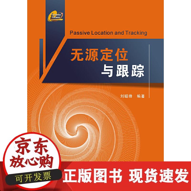 【正版现货】无源定位与跟踪正版