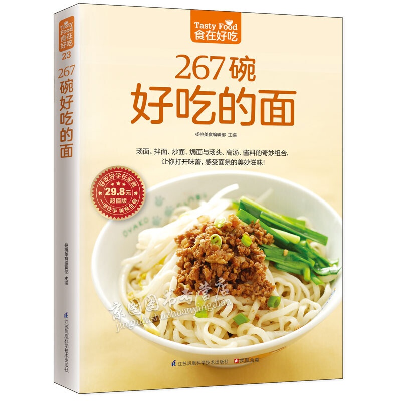 食在好吃系列 267碗好吃的面 家常菜谱书大全 面条酱料制作教程书 儿童健康面食餐饮养生药膳食谱