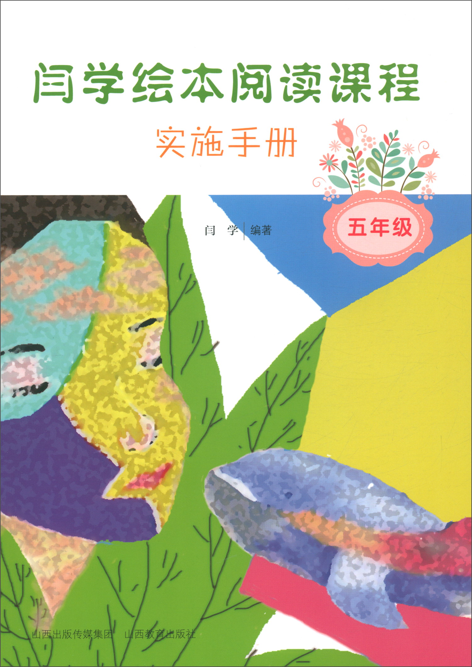 闫学绘本阅读课程实施手册（五年级）