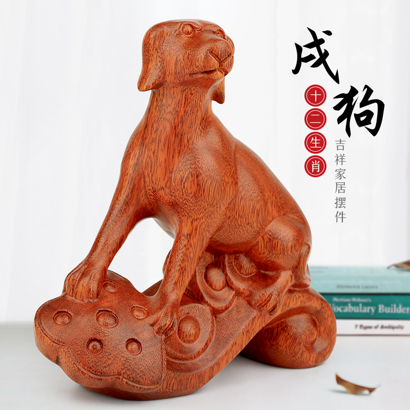实木质居家摆件装饰品 创意生日礼物送长辈 生肖狗一件