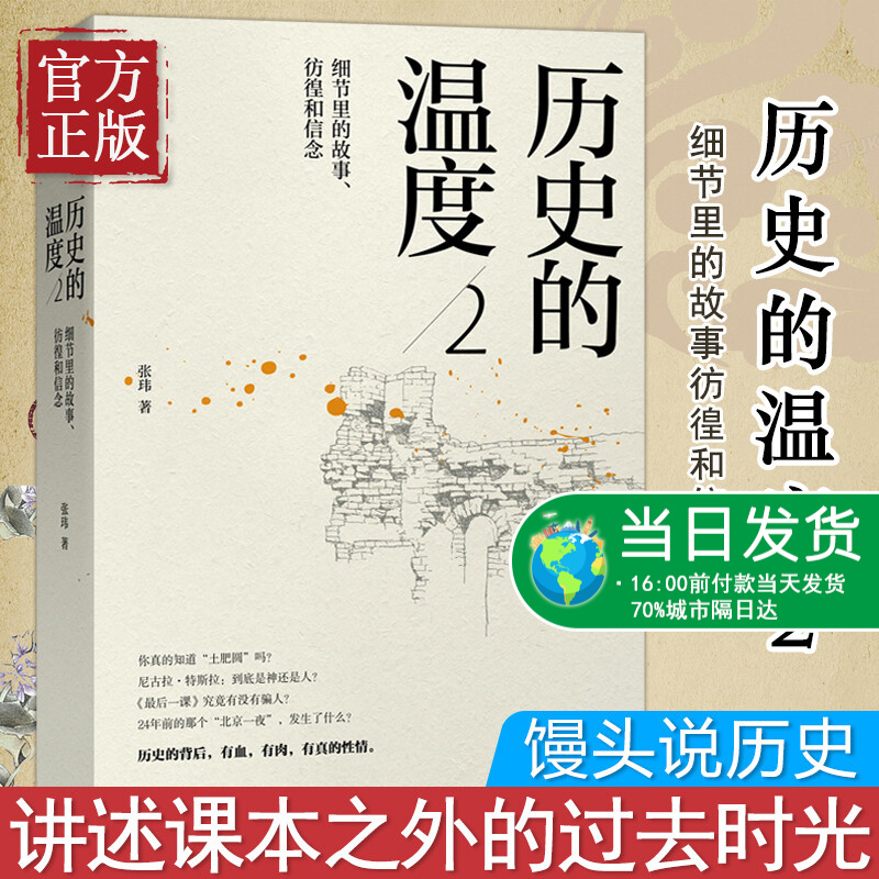正版 历史的温度2：细节里的故事、彷徨和信念 张玮著 中国通史明朝那些事儿 读一点故事长一些见识 历