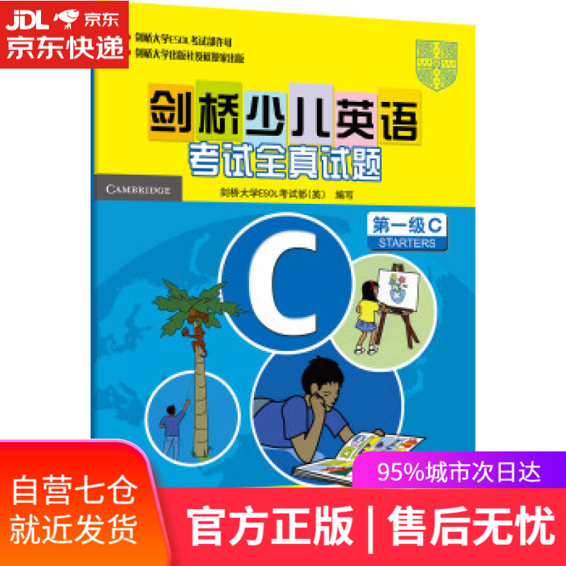 【新华书店】剑桥少儿英语考试全真试题 [英] 剑桥大学ESOL考试部 编 外语教学与研究出版社