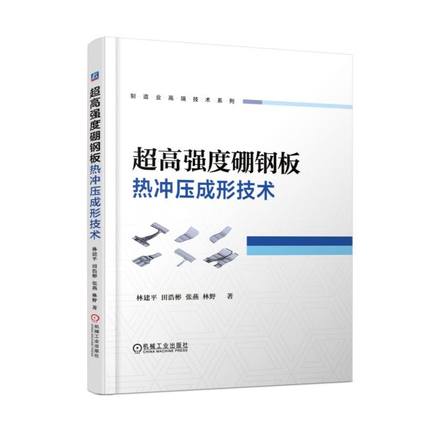 超高强度硼钢板热冲压成形技术