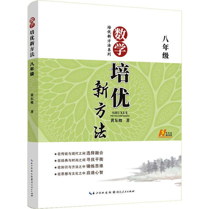 数学培优新方法 8年级 黄东坡 著 中信书店