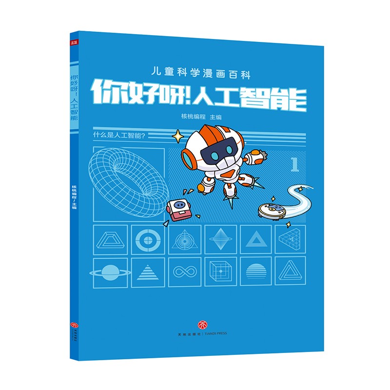 人工智能 孩子的AI第一课（全5册）关联小学知识点 认识科技 跟上未来生活5岁+详情图