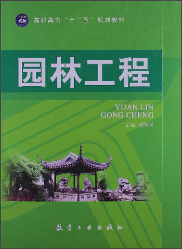 高职高专十二五规划教材 园林工程【正版图书,放心购买】