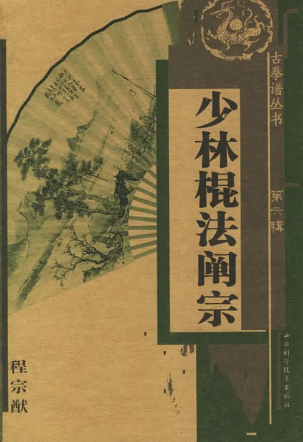 少林棍法阐宗(第六辑)【正版图书】