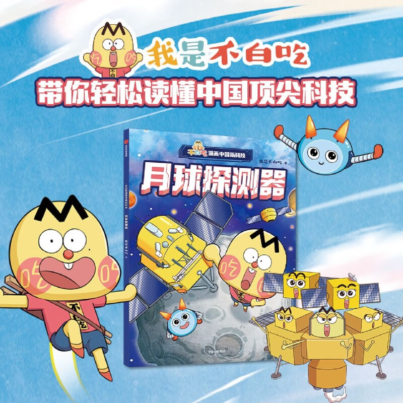月球探测器/不白吃漫画中国新科技【新华正版】