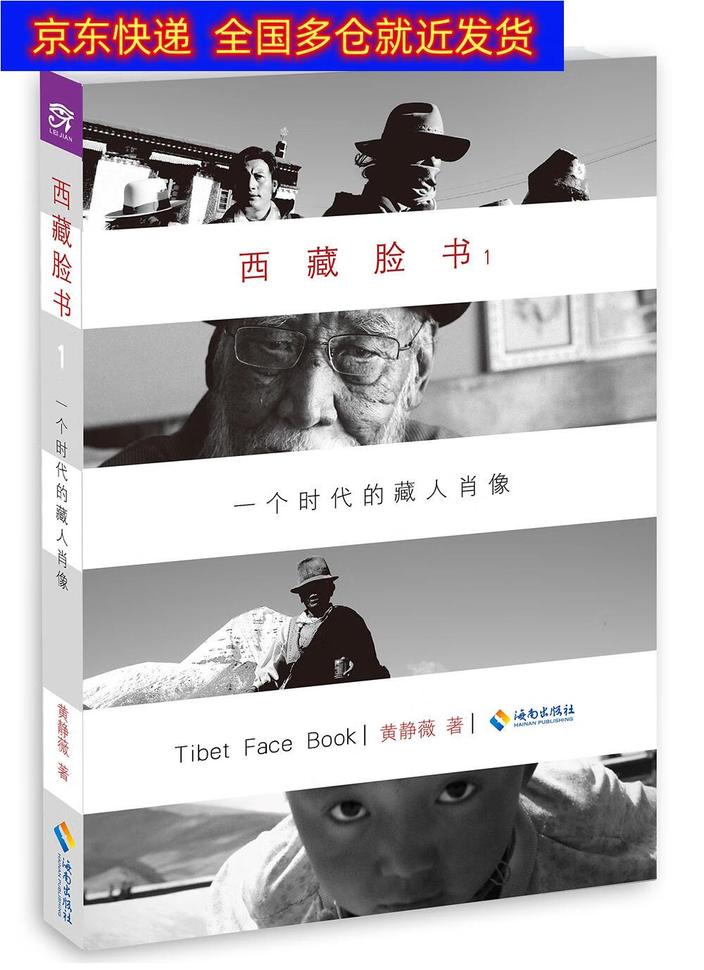 正版书 西藏脸书：一个时代的藏人肖像1(新版） 摄影类图书 1(新版