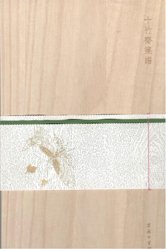 十竹斋笺谱 (明)胡正言 编【正版书】