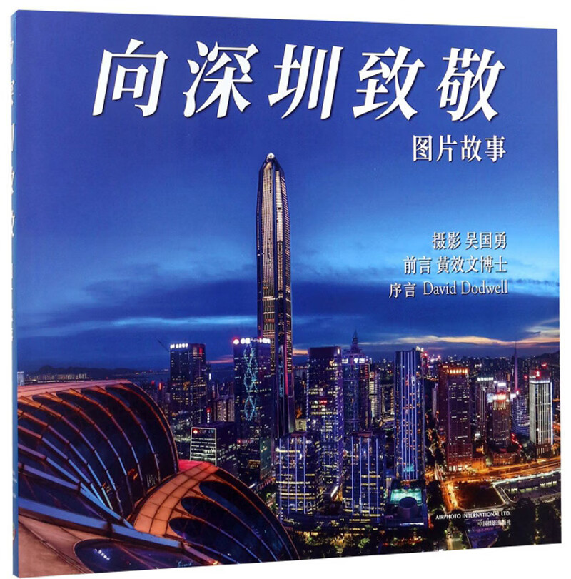 向深圳致敬(图片故事)【好书】
