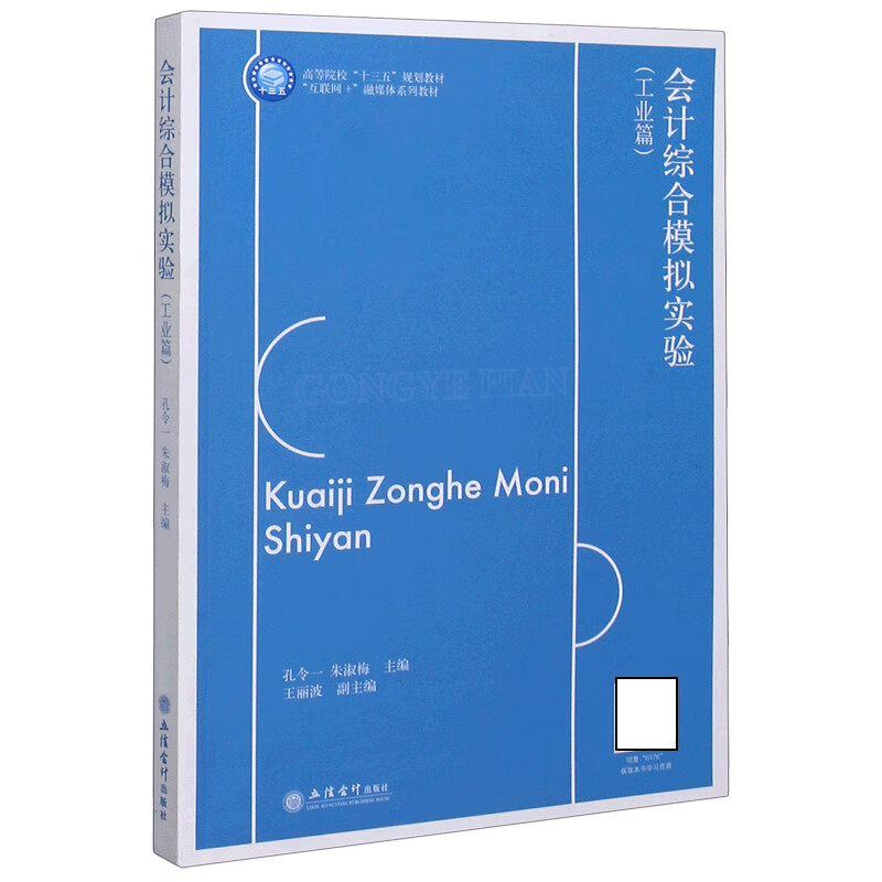 会计综合模拟实验(工业篇互联网 业财融合系列教材普通高等院校十三五