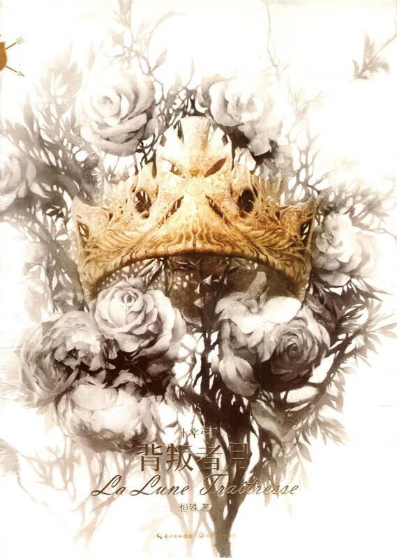 十字弓·背叛者月 恒殊【正版书】