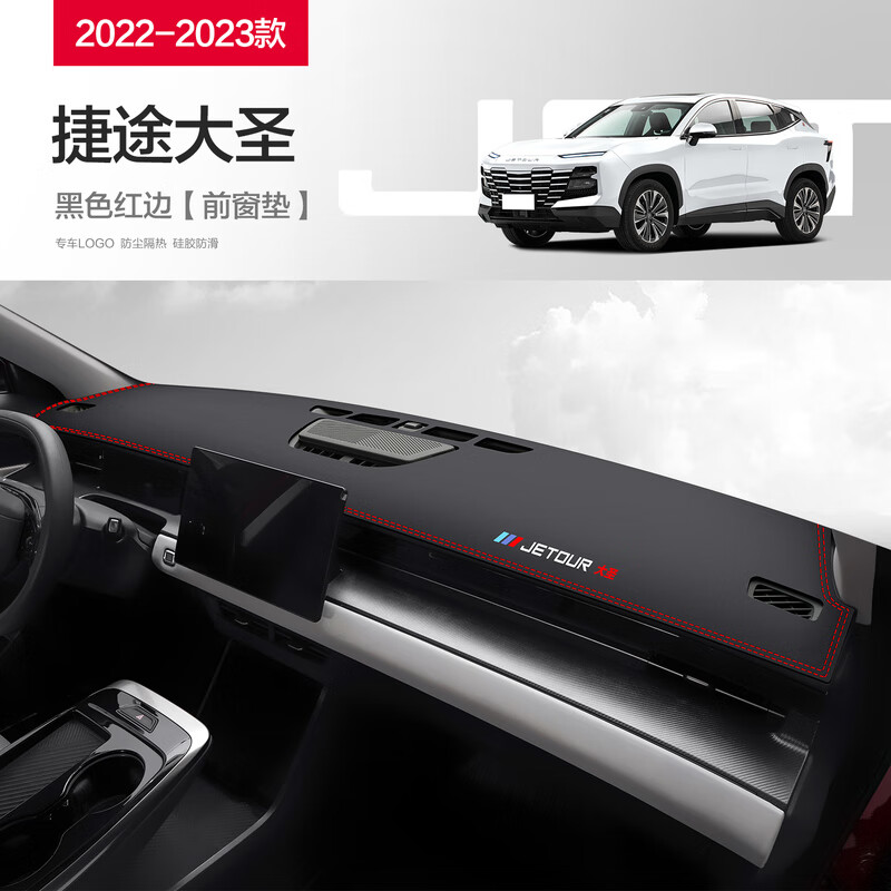 车途捷途大圣汽车用品内饰改装配件车内装饰中控仪表台防晒避光垫 22-23款捷途大圣纤皮款前垫红线