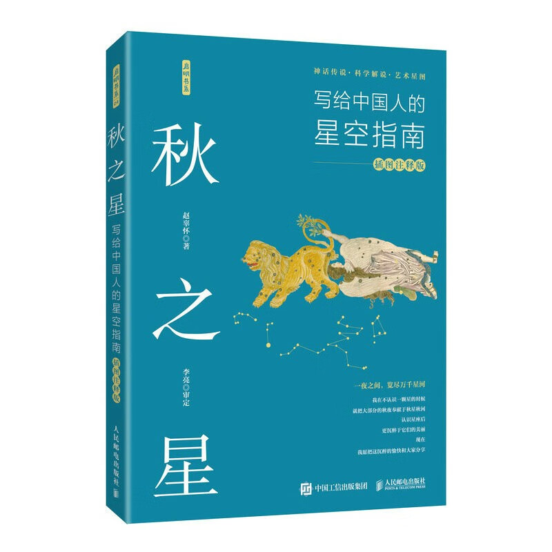 秋之星：写给中国人的星空指南（插图注释版）（异步图书出品）