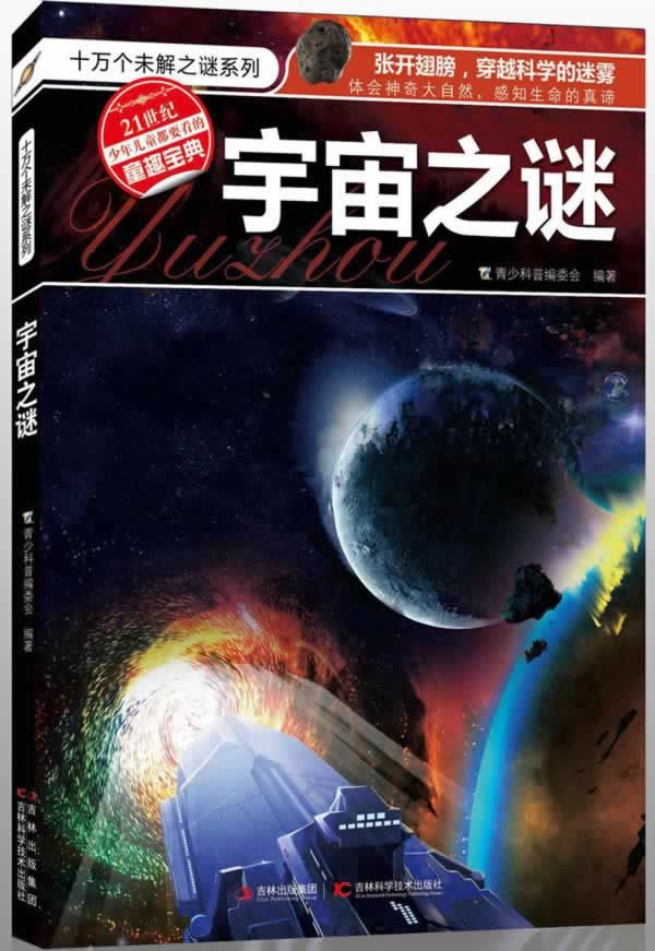 十万个未解之谜系列:宇宙之谜9787538463750