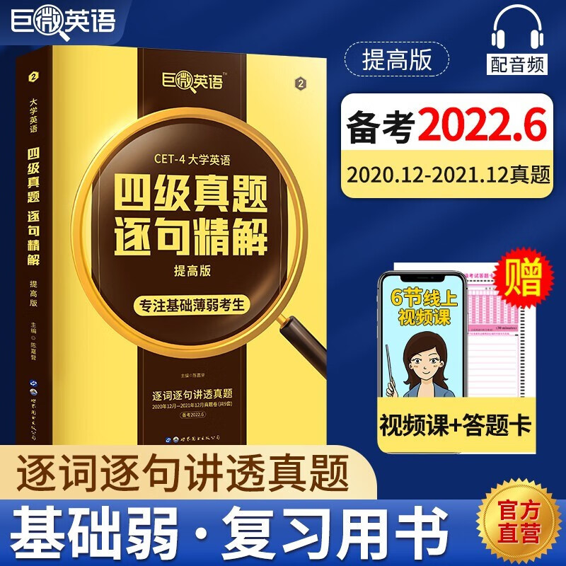 【含9月真题】英语四级考试真题巨微英语四级真题逐句精解四级词汇闪过历年真题试卷词汇书 【备考2022.6】真题提高版