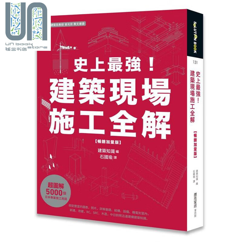 预售 史上*强 建筑现场施工全解 畅销加量版 港台原版 建筑知识 麦浩斯