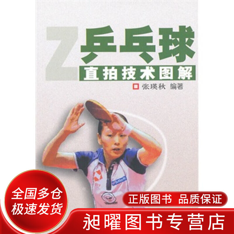 乒乓球直拍技术图解【正版书籍,畅读优品】