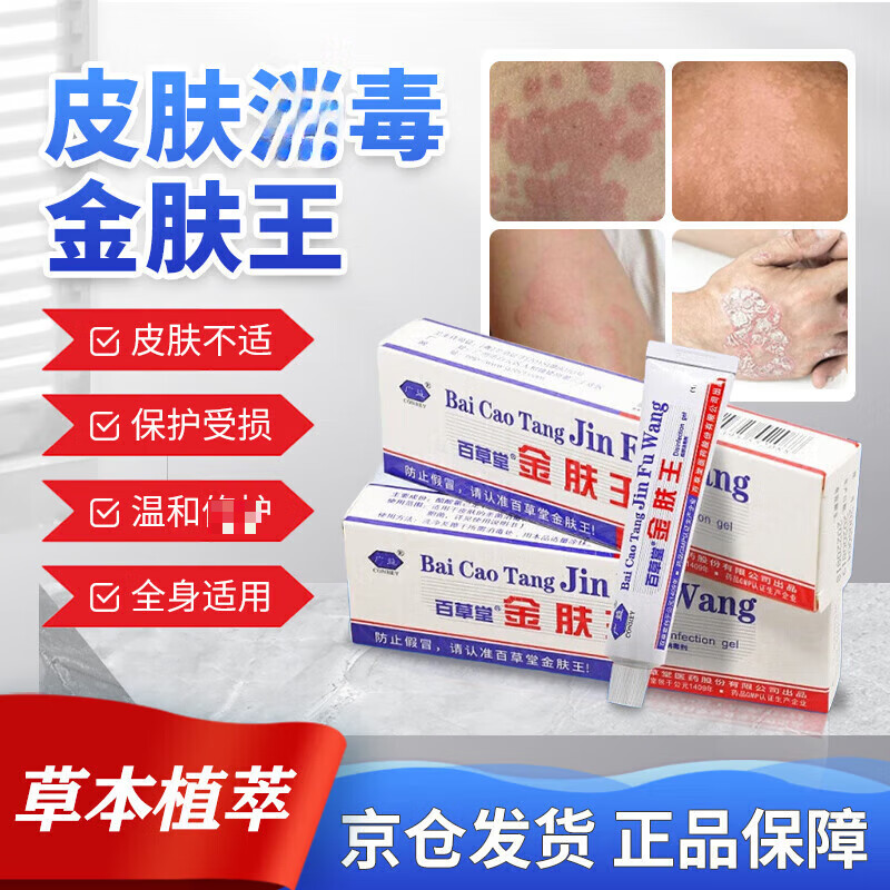 百草堂金肤王草本乳膏 人体皮肤不适四季都能用抑菌大腿手臂内侧瘙痒