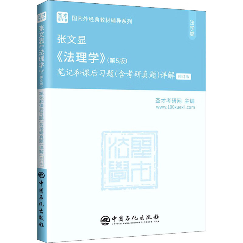 张文显《法理学》第5版笔记和课后习题含考研真题详解修订版